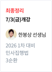 [최종정리] 2026 법무사 1차 대비 민사집행법 3순환_한봉상